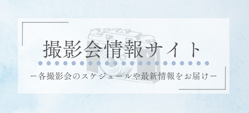 安心安全な撮影会比較