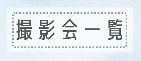 東京おすすめポートレート撮影会